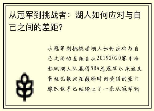 从冠军到挑战者：湖人如何应对与自己之间的差距？