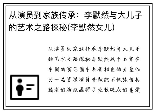 从演员到家族传承：李默然与大儿子的艺术之路探秘(李默然女儿)