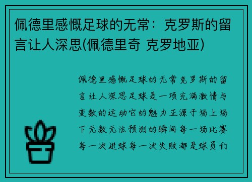 佩德里感慨足球的无常：克罗斯的留言让人深思(佩德里奇 克罗地亚)