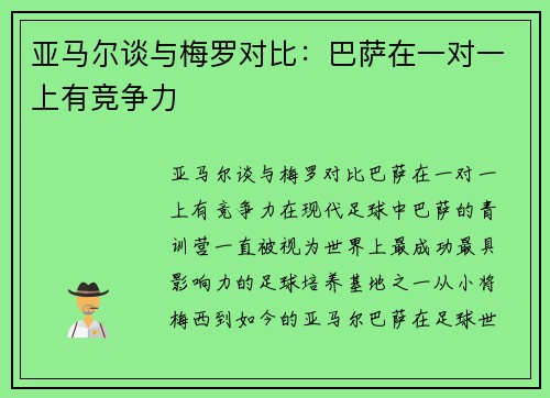 亚马尔谈与梅罗对比：巴萨在一对一上有竞争力