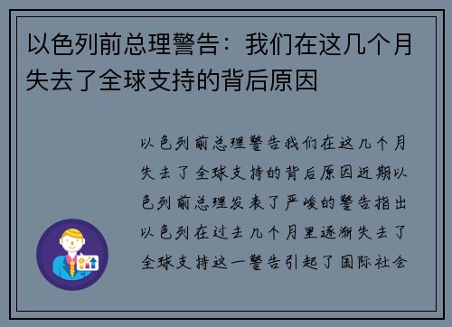 以色列前总理警告：我们在这几个月失去了全球支持的背后原因
