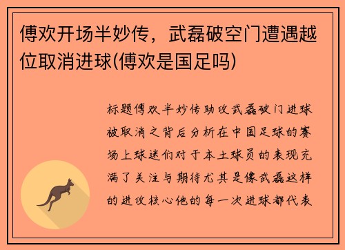 傅欢开场半妙传，武磊破空门遭遇越位取消进球(傅欢是国足吗)