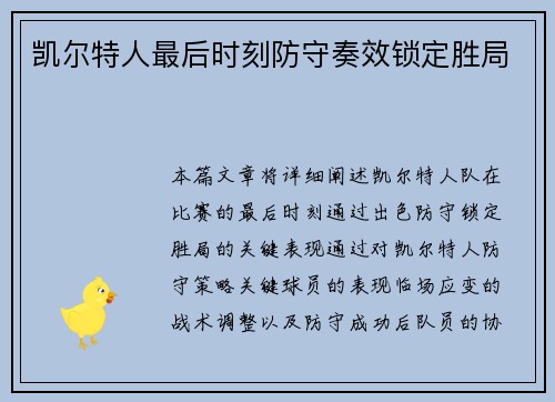 凯尔特人最后时刻防守奏效锁定胜局