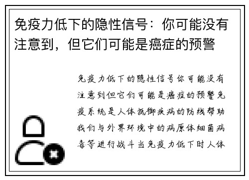 免疫力低下的隐性信号：你可能没有注意到，但它们可能是癌症的预警