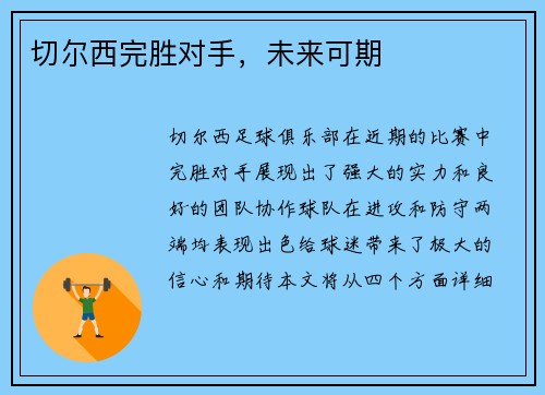切尔西完胜对手，未来可期