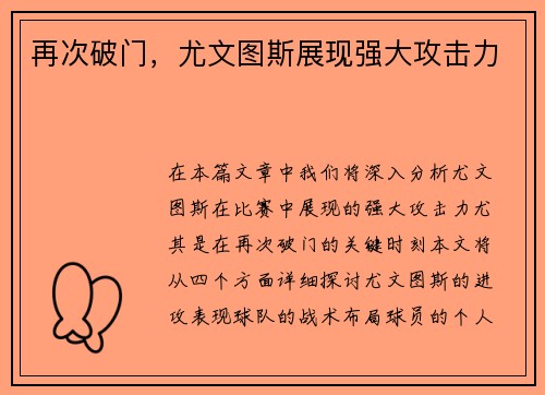 再次破门，尤文图斯展现强大攻击力