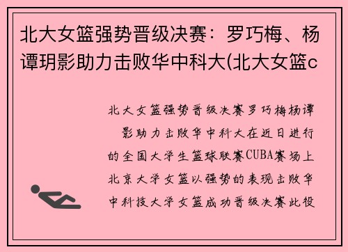 北大女篮强势晋级决赛：罗巧梅、杨谭玥影助力击败华中科大(北大女篮cuba)