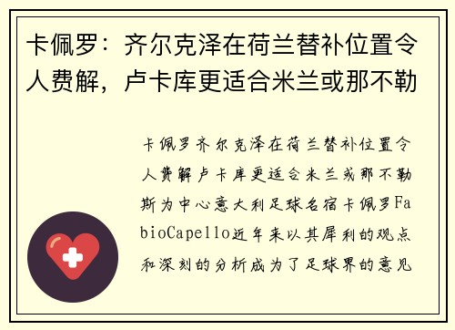 卡佩罗：齐尔克泽在荷兰替补位置令人费解，卢卡库更适合米兰或那不勒斯