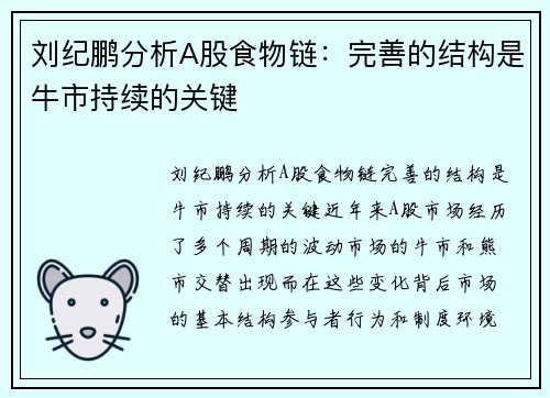 刘纪鹏分析A股食物链：完善的结构是牛市持续的关键