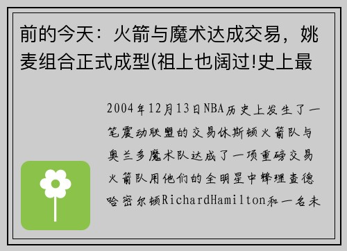 前的今天：火箭与魔术达成交易，姚麦组合正式成型(祖上也阔过!史上最强5支火箭 姚麦组合垫底)