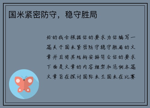 国米紧密防守，稳守胜局