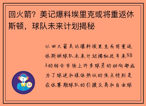 回火箭？美记爆料埃里克或将重返休斯顿，球队未来计划揭秘