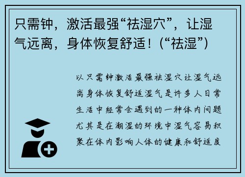 只需钟，激活最强“祛湿穴”，让湿气远离，身体恢复舒适！(“祛湿”)