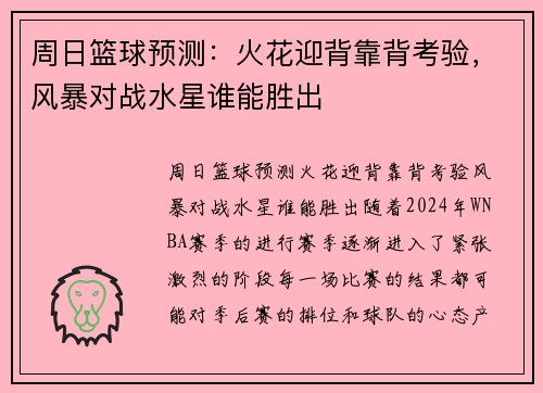 周日篮球预测：火花迎背靠背考验，风暴对战水星谁能胜出