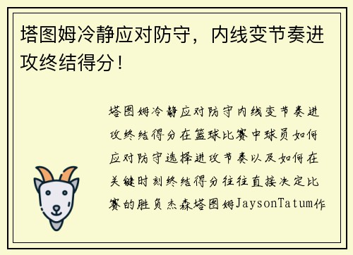 塔图姆冷静应对防守，内线变节奏进攻终结得分！