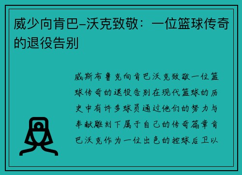 威少向肯巴-沃克致敬：一位篮球传奇的退役告别