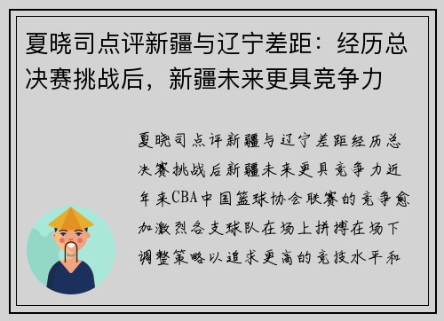 夏晓司点评新疆与辽宁差距：经历总决赛挑战后，新疆未来更具竞争力