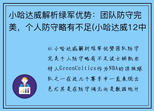 小哈达威解析绿军优势：团队防守完美，个人防守略有不足(小哈达威12中0创队史纪录)