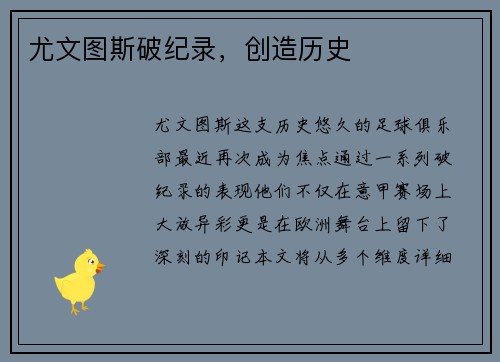 尤文图斯破纪录，创造历史