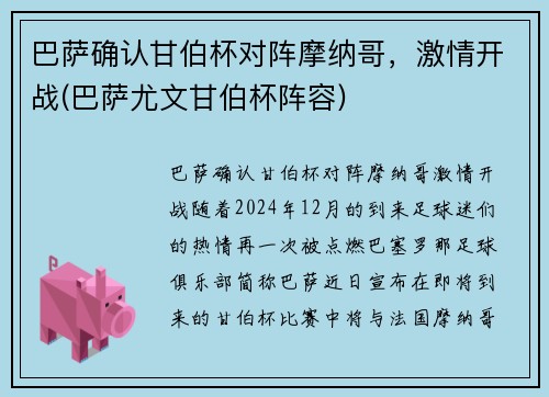 巴萨确认甘伯杯对阵摩纳哥，激情开战(巴萨尤文甘伯杯阵容)