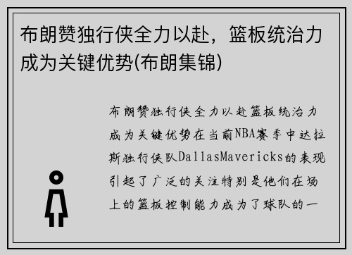 布朗赞独行侠全力以赴，篮板统治力成为关键优势(布朗集锦)