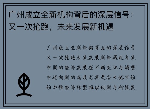 广州成立全新机构背后的深层信号：又一次抢跑，未来发展新机遇