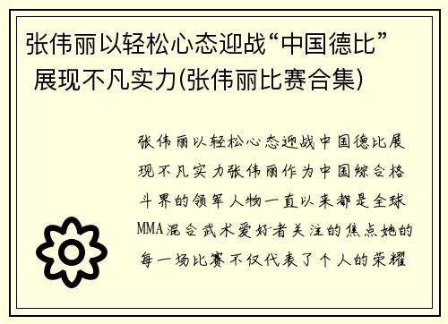 张伟丽以轻松心态迎战“中国德比” 展现不凡实力(张伟丽比赛合集)