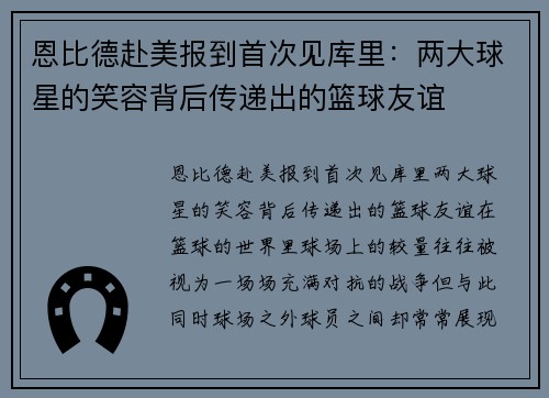 恩比德赴美报到首次见库里：两大球星的笑容背后传递出的篮球友谊