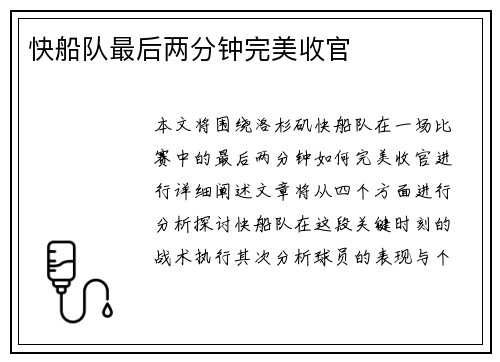 快船队最后两分钟完美收官