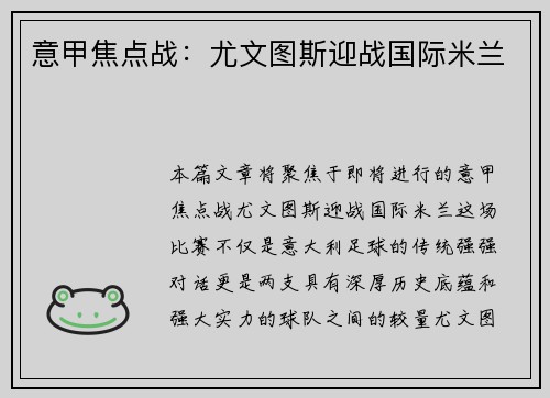 意甲焦点战：尤文图斯迎战国际米兰