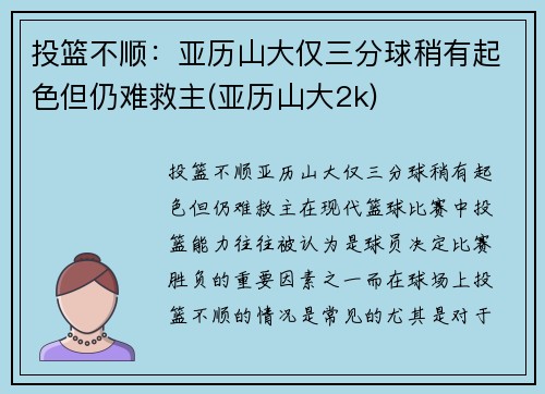 投篮不顺：亚历山大仅三分球稍有起色但仍难救主(亚历山大2k)