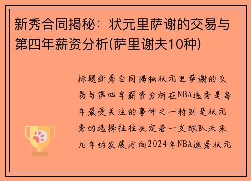 新秀合同揭秘：状元里萨谢的交易与第四年薪资分析(萨里谢夫10种)