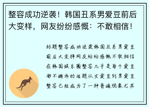 整容成功逆袭！韩国丑系男爱豆前后大变样，网友纷纷感慨：不敢相信！