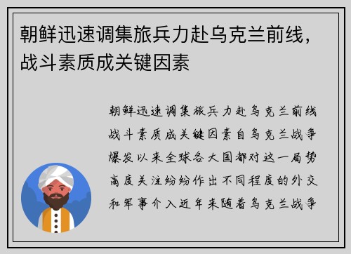 朝鲜迅速调集旅兵力赴乌克兰前线，战斗素质成关键因素
