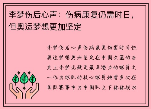 李梦伤后心声：伤病康复仍需时日，但奥运梦想更加坚定
