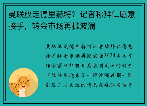 曼联放走德里赫特？记者称拜仁愿意接手，转会市场再掀波澜