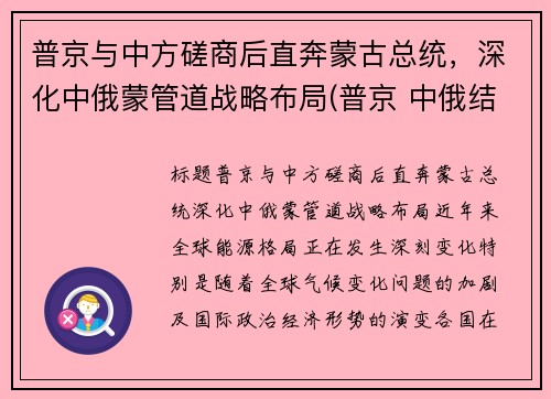 普京与中方磋商后直奔蒙古总统，深化中俄蒙管道战略布局(普京 中俄结盟)