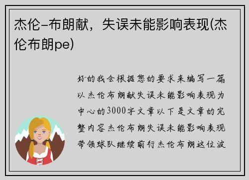 杰伦-布朗献，失误未能影响表现(杰伦布朗pe)