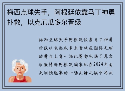梅西点球失手，阿根廷依靠马丁神勇扑救，以克厄瓜多尔晋级
