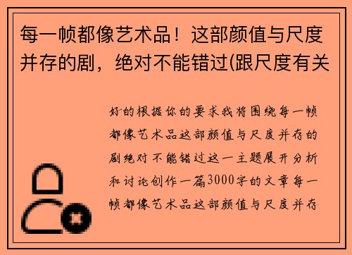 每一帧都像艺术品！这部颜值与尺度并存的剧，绝对不能错过(跟尺度有关的艺术设计)