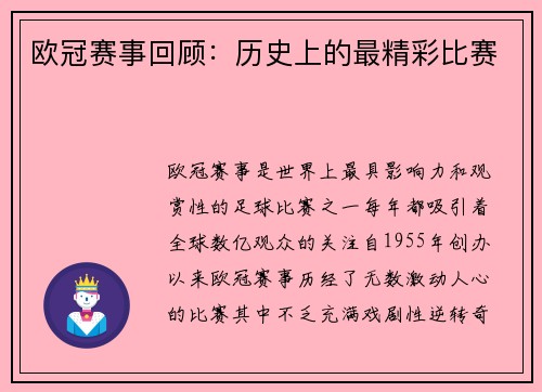 欧冠赛事回顾：历史上的最精彩比赛