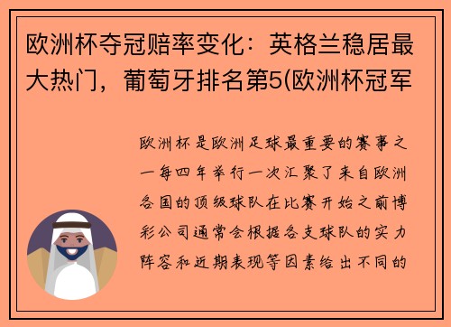 欧洲杯夺冠赔率变化：英格兰稳居最大热门，葡萄牙排名第5(欧洲杯冠军赔冠率)