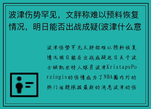 波津伤势罕见，文胖称难以预料恢复情况，明日能否出战成疑(波津什么意思)