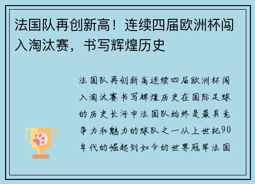 法国队再创新高！连续四届欧洲杯闯入淘汰赛，书写辉煌历史