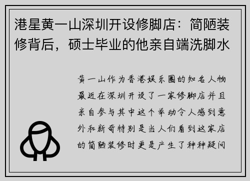 港星黄一山深圳开设修脚店：简陋装修背后，硕士毕业的他亲自端洗脚水