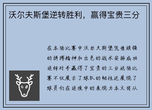 沃尔夫斯堡逆转胜利，赢得宝贵三分