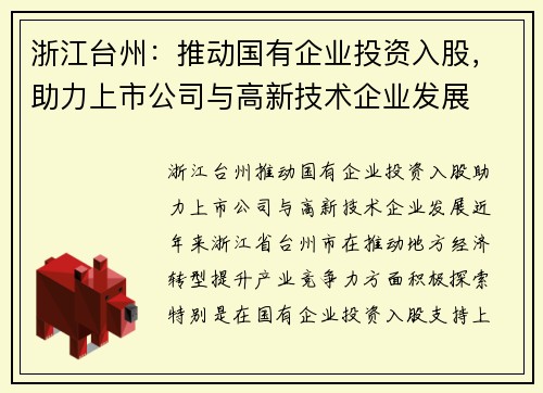 浙江台州：推动国有企业投资入股，助力上市公司与高新技术企业发展