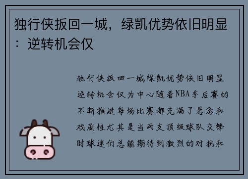 独行侠扳回一城，绿凯优势依旧明显：逆转机会仅