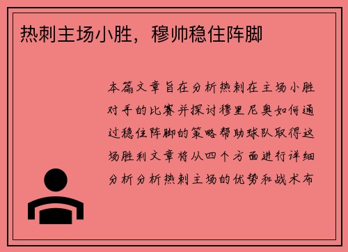 热刺主场小胜，穆帅稳住阵脚
