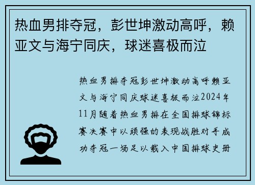 热血男排夺冠，彭世坤激动高呼，赖亚文与海宁同庆，球迷喜极而泣